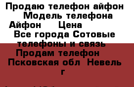 Продаю телефон айфон 6 › Модель телефона ­ Айфон 6 › Цена ­ 11 000 - Все города Сотовые телефоны и связь » Продам телефон   . Псковская обл.,Невель г.